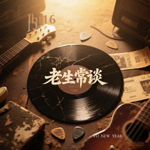 老生常谈（Demo.）（Feat. Calico）（Prod by Scorpion）