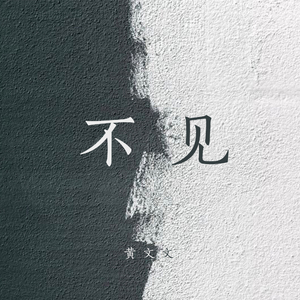 不见