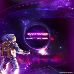 Через тернии