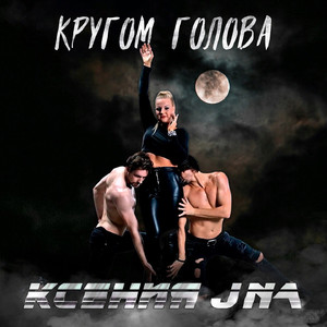 Кругом голова