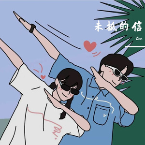 未拆的信