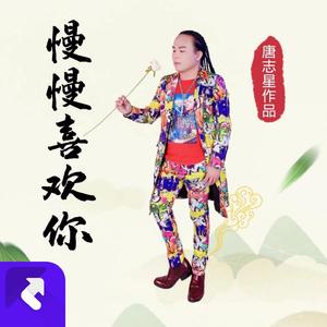 慢慢喜欢你（伴奏）