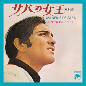 サバの女王 (Version japonaise de Ma reine de S)