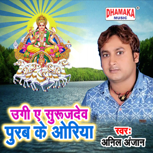 Ugi a Suruj Dev Purab Ke Oriya