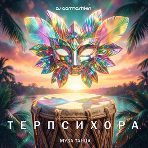Танец (Терпсихора)