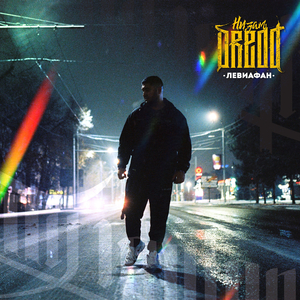 Непобедимый