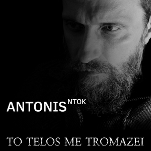 To Telos Me Tromazei