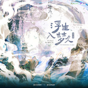 浮生入梦久