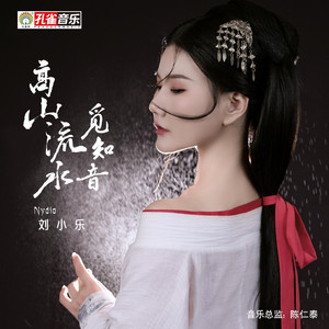 高山流水觅知音 (伴奏)