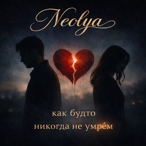 Как будто никогда не умрем