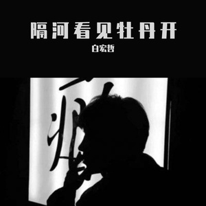 隔河看见牡丹开