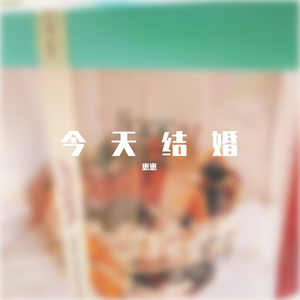 今天结婚
