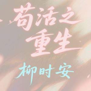 苟活之重生
