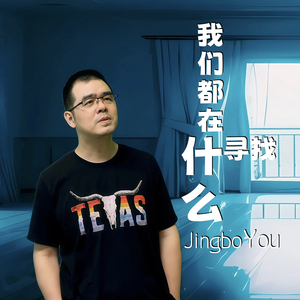 我们都在寻找什么