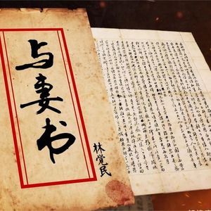 《与妻书》【林觉民烈士原文】
