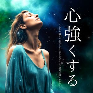 ポジティブマインド