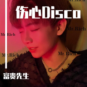 伤心Disco