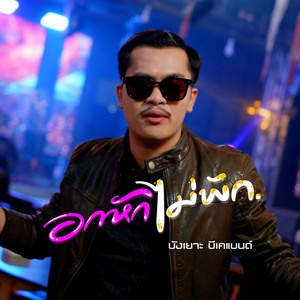 อกหักไม่พัก