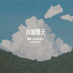 小城夏天