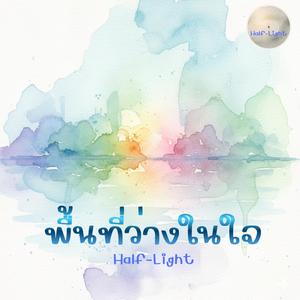 พื้นที่ว่างในใจ