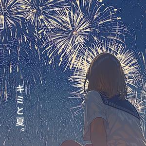 キミと夏。