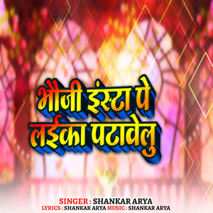 भौजी इंस्टा पे लाइका पटावेलू