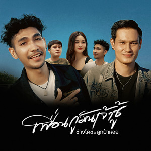 เพื่อนกูมันเจ้าชู้