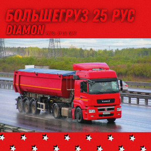 Большегруз 25 рус