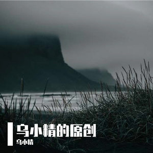 我在大二时写的破情歌