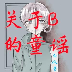 关于B的童谣