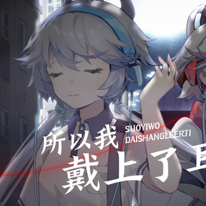 所以我戴上了耳机