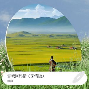 雪域阿妈情