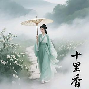十里香