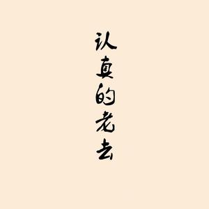 认真地老去