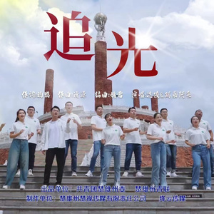 追光—楚雄青年形象宣传歌曲