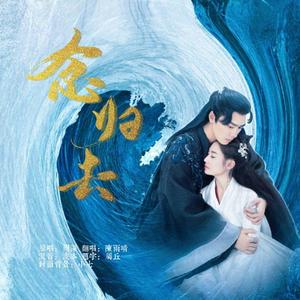 念归去（影视剧《镜·双城》主题曲）