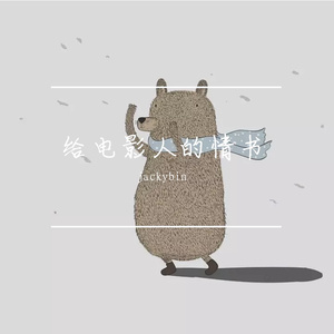给电影人的情书(男生更低版)