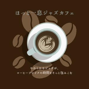 コーヒーの香りとともに - Aroma of Coffee