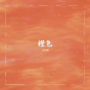橙色