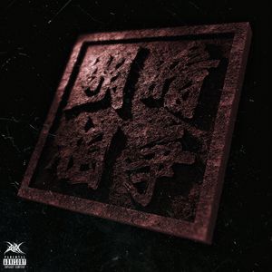 明暗相争freestyle