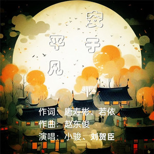 安于平凡 (伴奏)