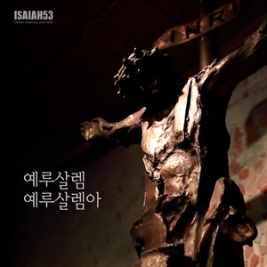 예루살렘 예루살렘아 (Chamber Orchestra Ver.)