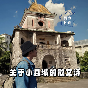关于小县城的散文诗 (博白民谣)