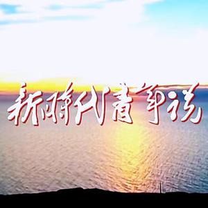 新时代青年说