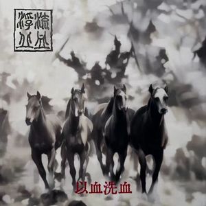 以血洗血