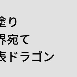 黒塗り世界宛て発表ドラゴン