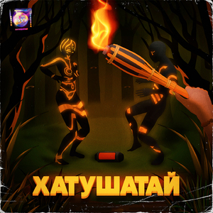 Хатушатай