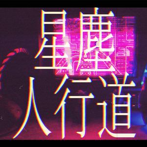 ｓｔａｒｄｕｓｔ ｗａｌｋｗａｙ