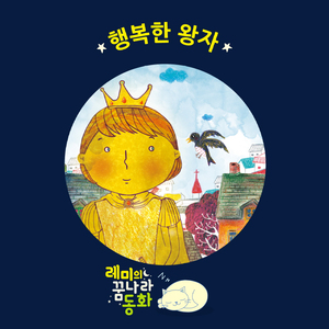 (레미의 꿈나라 동화) 행복한 왕자 5부