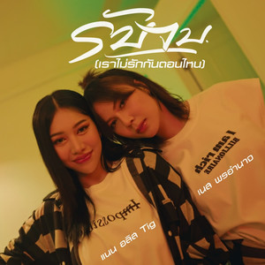 รับจบ (เราไม่รักกันตอนไหน)